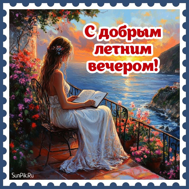 Открытка «Добрый вечер и пожелания»: Открытка «С добрым летним вечером!» с девушкой. Тэги: Добрый вечер женщине…