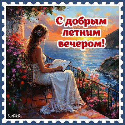 Открытка «Хорошего настроения»: Открытка «С добрым летним вечером!» с девушкой. Тэги: пожелание, женщина, теплый, лето…
