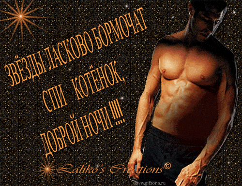 Открытка «Доброй ночи»: Спокойной ночи: открытка с пожеланием любимому мужчине. Тэги: Спокойной ночи, сексуальный…