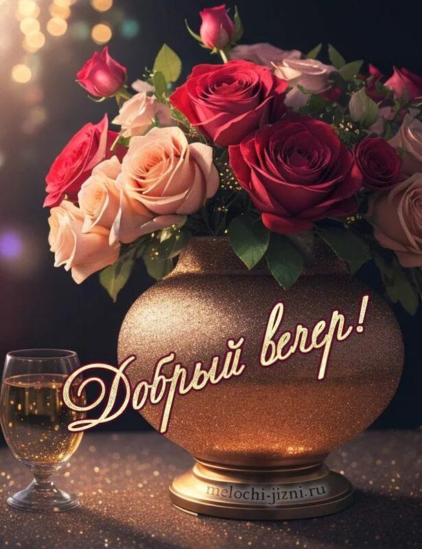 Открытка «Добрый вечер и пожелания»: Добрый вечер: Красивый букет роз в золотой вазе. Тэги: Добрый вечер красивые…
