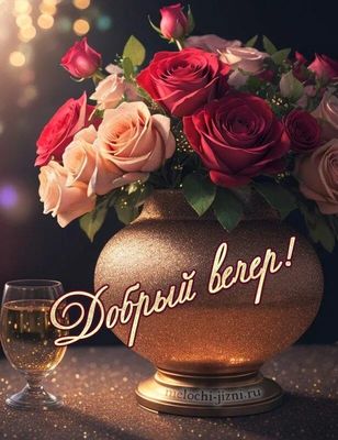 Открытка «Добрый вечер и пожелания»: Добрый вечер: Красивый букет роз в золотой вазе. Тэги: Добрый вечер красивые…