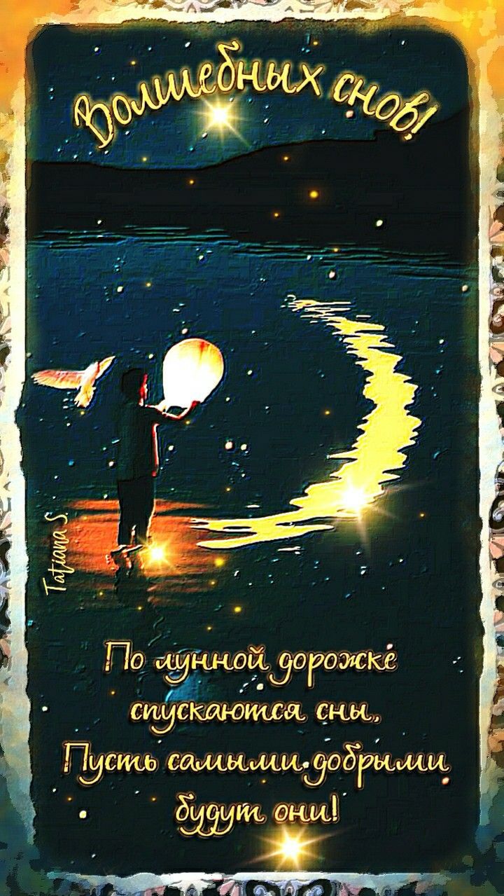 Открытка «Доброй ночи»: Спокойной ночи: «Волшебных снов» и лунная дорожка. Тэги: Спокойной ночи, Спокойной ночи…