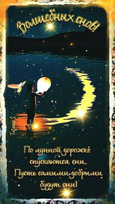 Открытка «Доброй ночи»: Спокойной ночи: «Волшебных снов» и лунная дорожка. Тэги: Спокойной ночи, Спокойной ночи…
