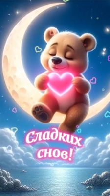 Открытка «Доброй ночи»: Доброй ночи: Мишка на луне с пожеланием сладких снов. Тэги: Спокойной ночи, Спокойной ночи…