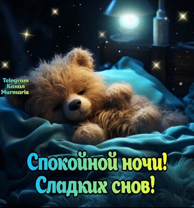 Открытка «Доброй ночи»: Доброй ночи: Милый медвежонок и пожелание сладких снов. Тэги: Спокойной ночи, Спокойной ночи…
