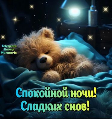 Открытка «Доброй ночи»: Доброй ночи: Милый медвежонок и пожелание сладких снов. Тэги: Спокойной ночи, Спокойной ночи…