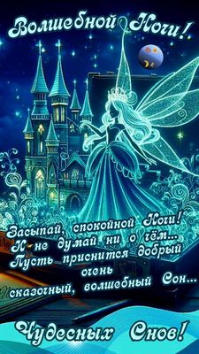 Открытка «Доброй ночи»: Доброй ночи: «Волшебная фея и сказочный замок». Тэги: Спокойной ночи, Спокойной ночи, с пожел…