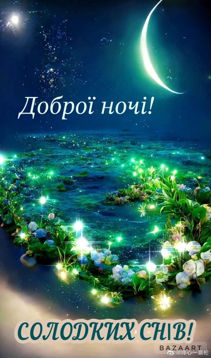 Открытка «Доброй ночи»: Спокойной ночи: Волшебное озеро и месяц. Тэги: Спокойной ночи, Спокойной ночи, красивые…