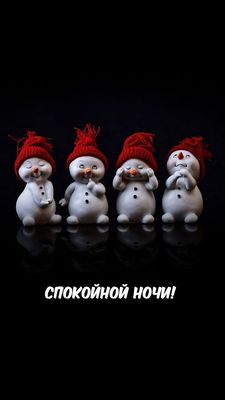 Открытка «Доброй ночи»: Спокойной ночи: прикольные снеговики в красных шапках. Тэги: Спокойной ночи, Спокойной ночи…
