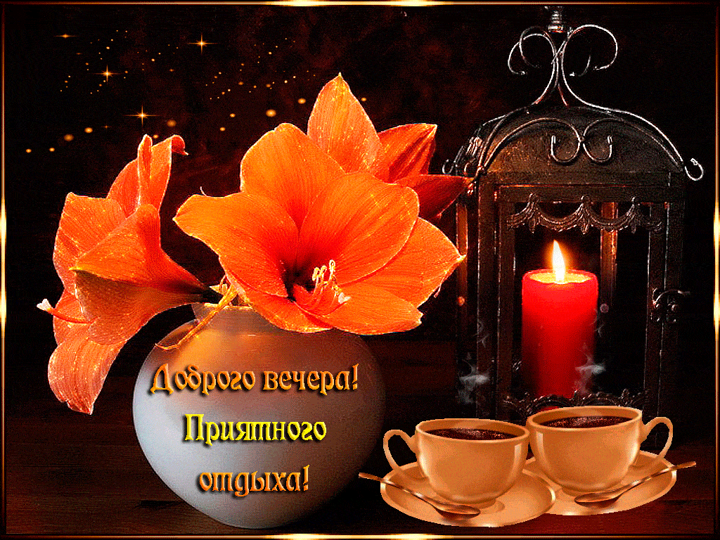 Открытка «Добрый вечер и пожелания»: Добрый вечер и пожелание приятного отдыха. Тэги: Доброго вечера и хорошего настр…