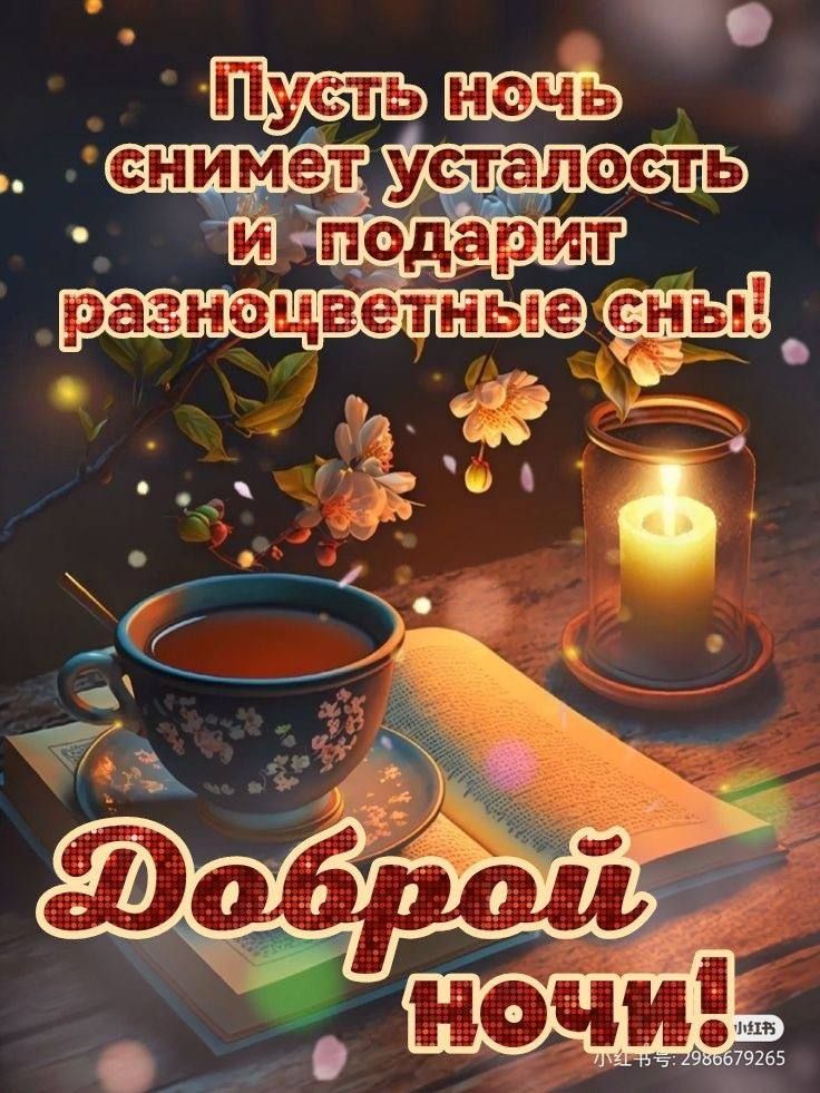 Открытка «Доброй ночи»: Спокойной ночи: Красивая открытка с чашкой чая и свечой. Тэги: Спокойной ночи, Спокойной ночи…