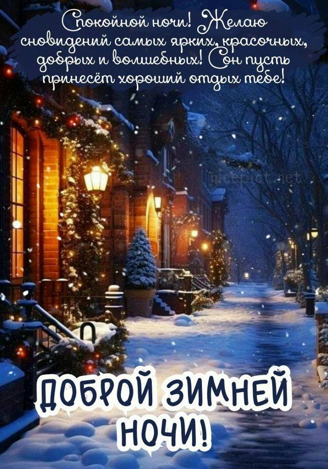 Открытка «Доброй ночи»: Спокойной ночи: зимний пейзаж и добрые пожелания. Тэги: Спокойной ночи, Спокойной ночи…