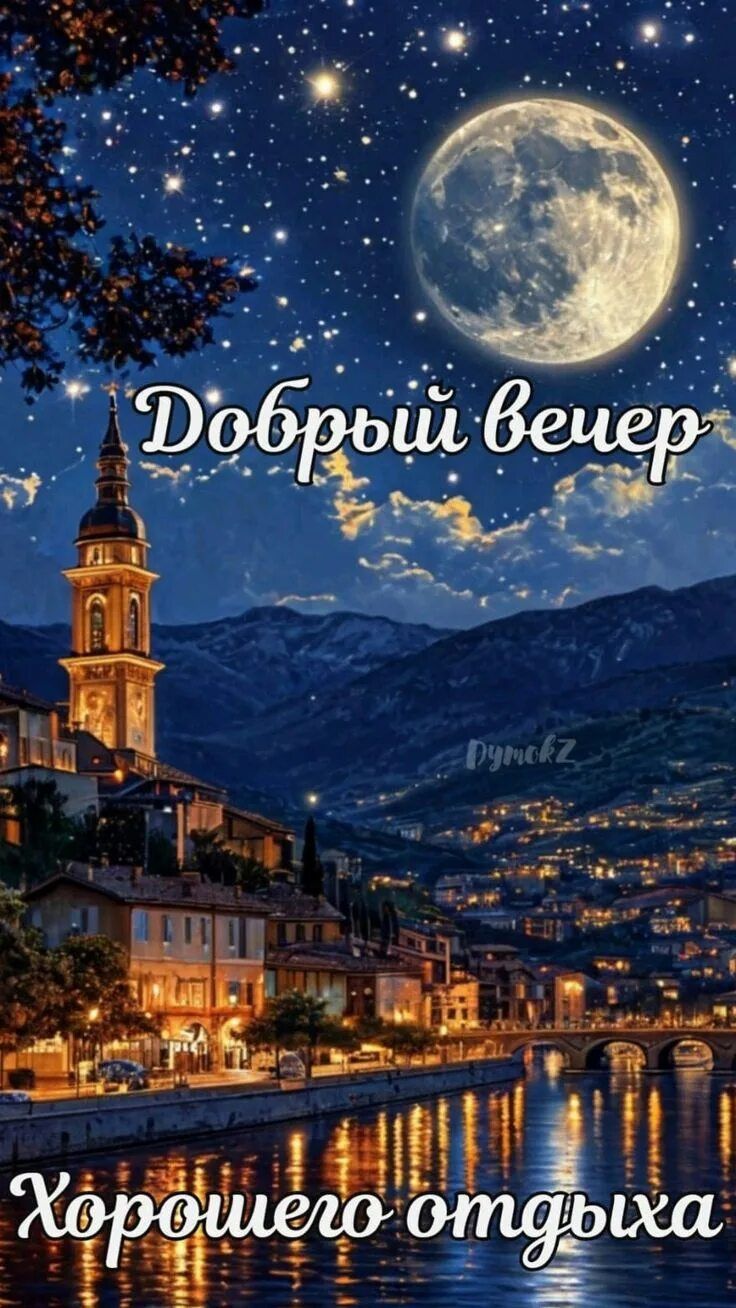 Открытка «Добрый вечер и пожелания»: Добрый вечер и хорошего отдыха: лунная ночь в горах. Тэги: Добрый вечер красивые…