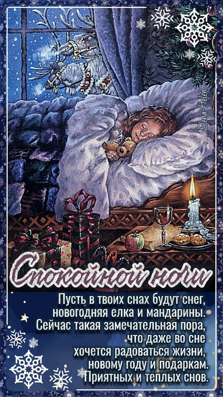 Открытка «Доброй ночи»: Спокойной ночи: чудесная открытка «Новогодние сны». Тэги: Спокойной ночи, Спокойной ночи…