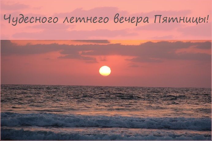 Открытка «Добрый вечер и пожелания»: Чудесного летнего вечера пятницы: закат на море. Тэги: Доброго летнего вечера…