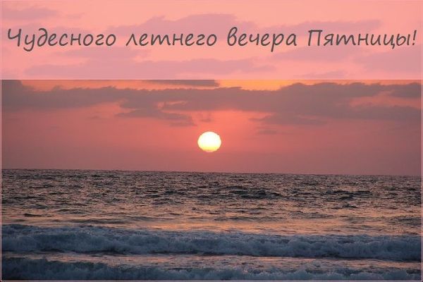 Открытка «Добрый вечер и пожелания»: Чудесного летнего вечера пятницы: закат на море. Тэги: Доброго летнего вечера…