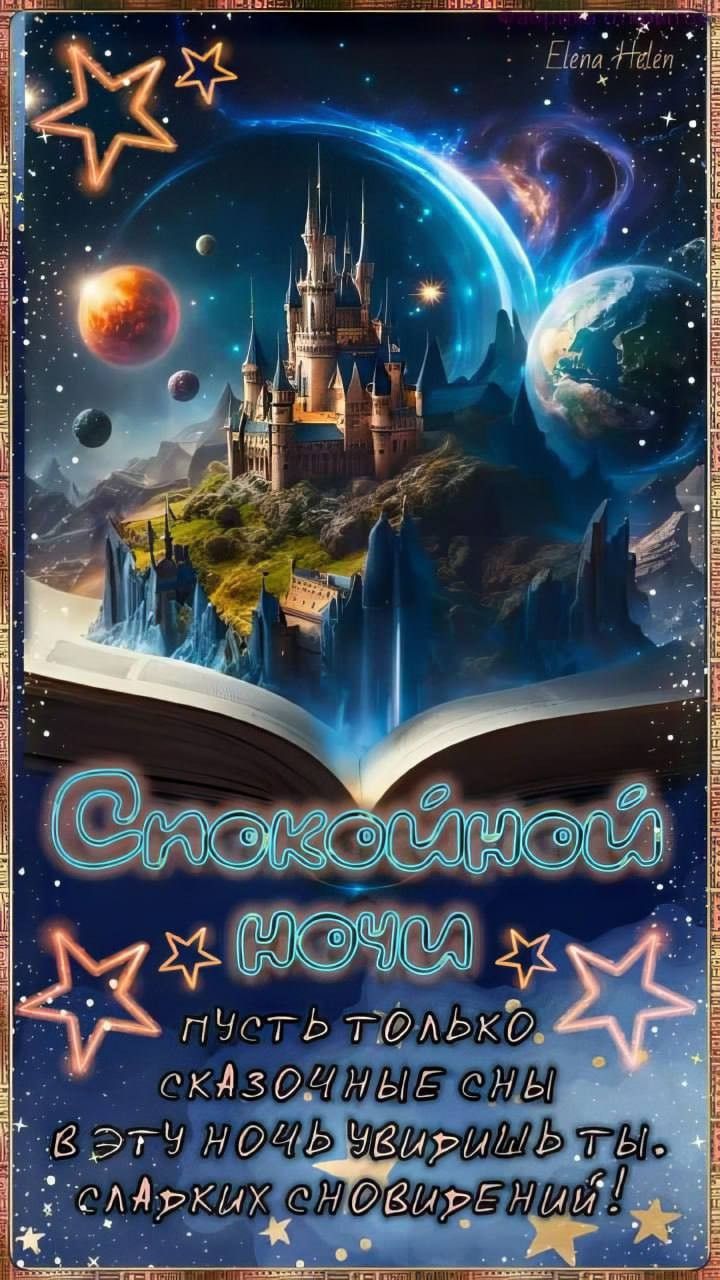 Открытка «Доброй ночи»: Доброй ночи: «Сказочный замок в открытой книге». Тэги: Спокойной ночи, Спокойной ночи, красив…