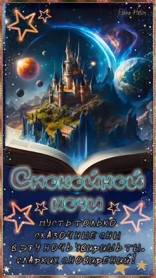 Открытка «Доброй ночи»: Доброй ночи: «Сказочный замок в открытой книге». Тэги: Спокойной ночи, Спокойной ночи, красив…