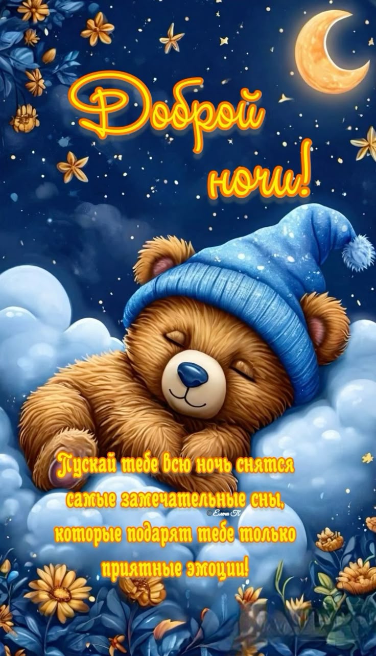 Открытка «Доброй ночи»: Доброй ночи: Спящий медвежонок на облаке. Тэги: Спокойной ночи, Спокойной ночи, с пожеланиями…