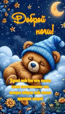 Открытка «Доброй ночи»: Доброй ночи: Спящий медвежонок на облаке. Тэги: Спокойной ночи, Спокойной ночи, с пожеланиями…