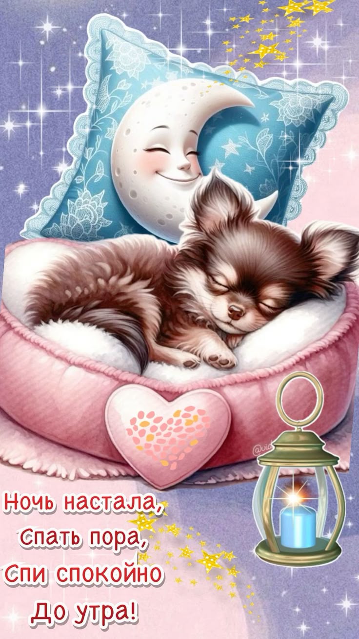 Открытка «Доброй ночи»: Доброй ночи: милый песик в розовой кроватке. Тэги: Спокойной ночи, Спокойной ночи, с пожелани…