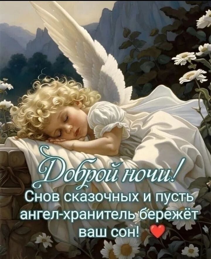 Открытка «Доброй ночи»: Доброй ночи: открытка с ангелом и пожеланием снов. Тэги: Спокойной ночи, Спокойной ночи…
