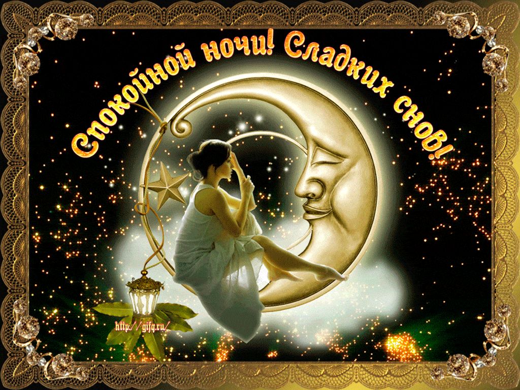 Открытка «Доброй ночи»: Спокойной ночи: Девушка на золотом месяце. Тэги: Спокойной ночи, Спокойной ночи, с пожеланиями…