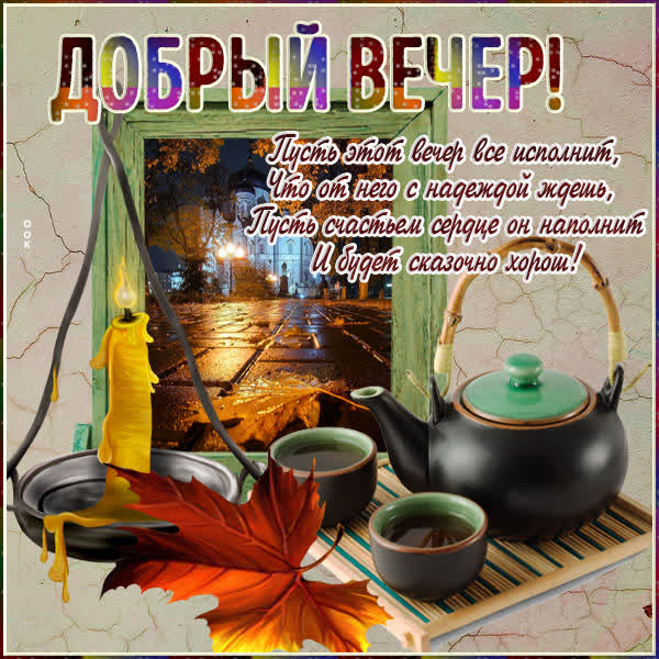Открытка «Добрый вечер и пожелания»: Добрый вечер: «Душевное чаепитие и осенняя свеча». Тэги: Доброго вечера и хороше…
