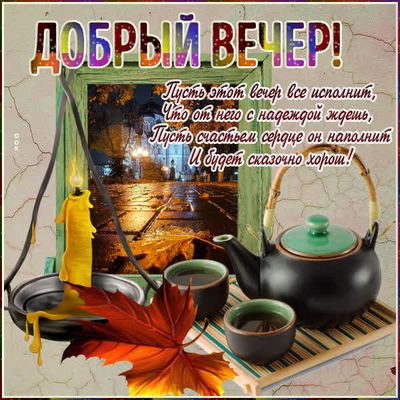 Открытка «Добрый вечер и пожелания»: Добрый вечер: «Душевное чаепитие и осенняя свеча». Тэги: Доброго вечера и хороше…