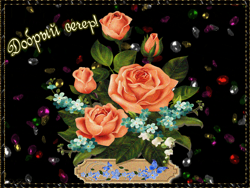 Открытка «Добрый вечер и пожелания»: Добрый вечер! Красивый букет роз на темном фоне. Тэги: Добрый вечер красивые…