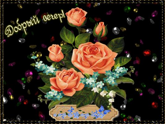Открытка «Добрый вечер и пожелания»: Добрый вечер! Красивый букет роз на темном фоне. Тэги: Добрый вечер красивые…