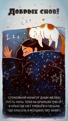 Открытка «Доброй ночи»: Спокойной ночи: открытка с котом и пожеланием. Тэги: Спокойной ночи, Спокойной ночи, с пожела…