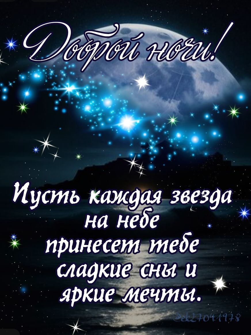 Открытка «Доброй ночи»: Доброй ночи: открытка со звездами и луной. Тэги: Спокойной ночи, Спокойной ночи, красивые…