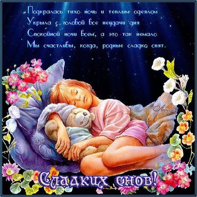 Открытка «Доброй ночи»: Спокойной ночи: открытка с нежным пожеланием. Тэги: Спокойной ночи, Спокойной ночи, с пожелан…