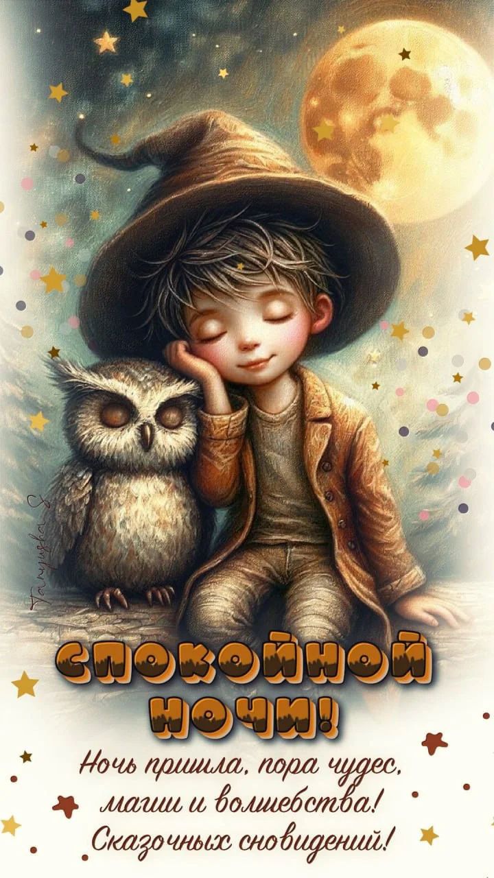 Открытка «Доброй ночи»: Спокойной ночи: «Волшебный сон с совой». Тэги: Спокойной ночи, Спокойной ночи, с пожеланиями…
