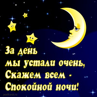 Открытка «Доброй ночи»: Спокойной ночи: Мультяшный месяц и звезды. Тэги: Спокойной ночи, пожелание, радость, улыбка…