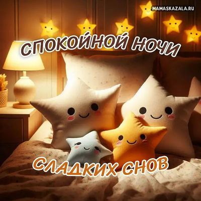 Открытка «Доброй ночи»: Спокойной ночи и сладких снов: милые звезды. Тэги: Спокойной ночи, Спокойной ночи, с пожелани…