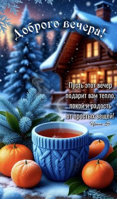 Открытка «Добрый вечер и пожелания»: Доброго вечера! Красивое пожелание и зимний уют. Тэги: Добрый зимний вечер…