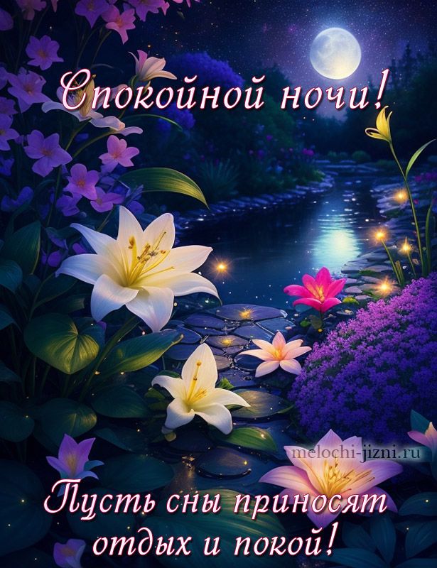 Открытка «Доброй ночи»: Спокойной ночи: Лилии в лунном свете. Тэги: Спокойной ночи, Спокойной ночи, красивые, Спокойн…