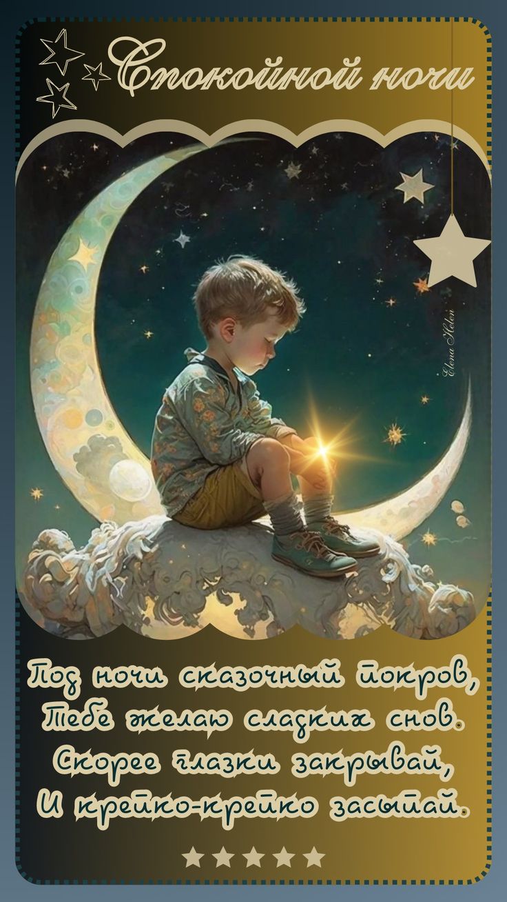 Открытка «Доброй ночи»: Спокойной ночи: Сказочная открытка с пожеланием снов. Тэги: Спокойной ночи, сын, Спокойной но…