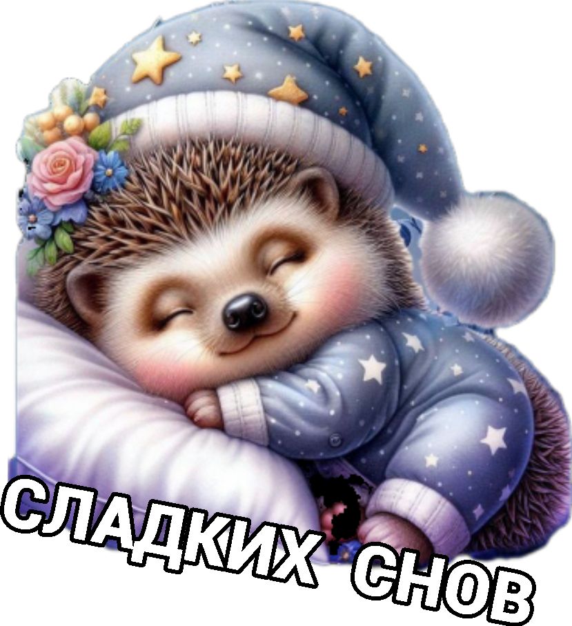 Открытка «Доброй ночи»: Доброй ночи: милый ежик и пожелание «Сладких снов». Тэги: Спокойной ночи, Спокойной ночи…