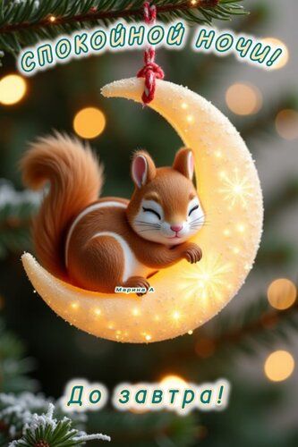 Открытка «Доброй ночи»: Спокойной ночи: милая белка на месяце. Тэги: Спокойной ночи, Спокойной ночи, с пожеланиями…