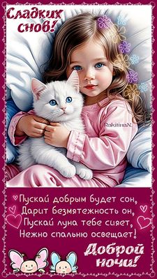 Открытка «Доброй ночи»: Спокойной ночи: милая девочка с белым котенком. Тэги: Спокойной ночи, Спокойной ночи, с пожел…