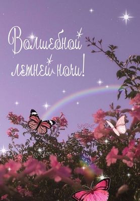 Открытка «Доброй ночи»: Доброй ночи: «Волшебной летней ночи!» с бабочками.