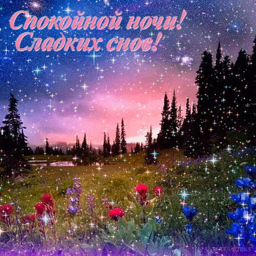 Открытка «Доброй ночи»: Спокойной ночи: Волшебная ночь и сладкие сны. Тэги: Спокойной ночи, Спокойной ночи, красивые…