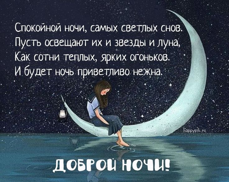 Открытка «Доброй ночи»: Доброй ночи: пожелание самых светлых снов. Тэги: Спокойной ночи, Спокойной ночи, красивые…