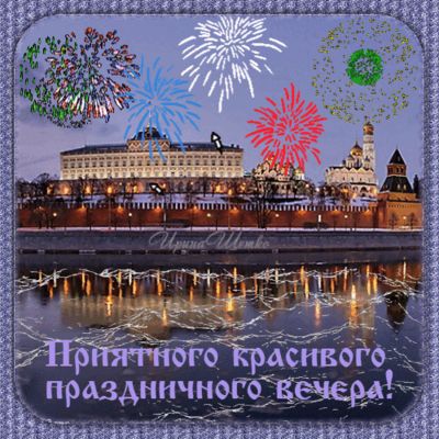 Открытка «Москва»: Добрый вечер! Праздничная Москва и яркий салют. Тэги: Добрый вечер и пожелания, Добрый вечер краси…