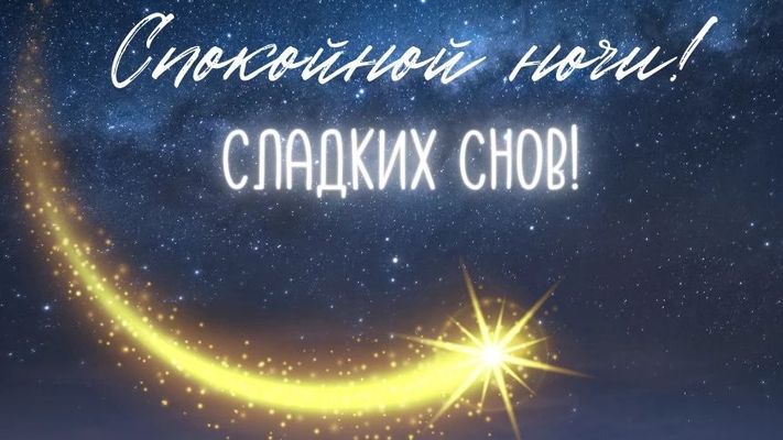 Открытка «Доброй ночи»: Спокойной ночи и сладких снов: магическое звездное небо. Тэги: Спокойной ночи, Спокойной ночи…