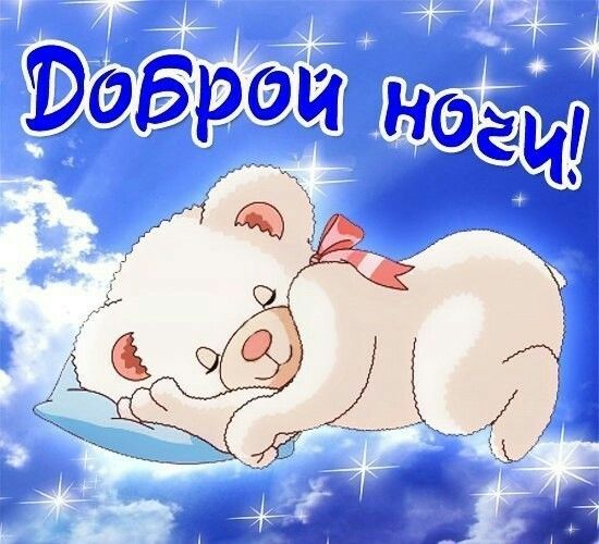 Открытка «Доброй ночи»: Спокойной ночи: Открытка со спящим мишкой в облаках. Тэги: Спокойной ночи, Спокойной ночи…