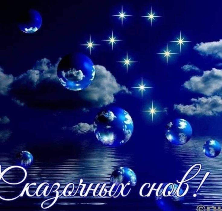 Открытка «Доброй ночи»: Спокойной ночи: Сказочных снов и мерцающих звезд. Тэги: Спокойной ночи, Спокойной ночи…